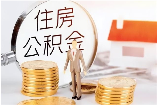 舞钢公积金不在职了可以取出来吗（住房公积金不工作了可以拿出来吗?）